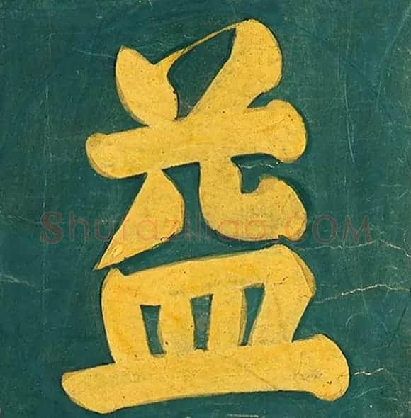 明代楷书欣赏《明孝康张皇后授箓牒简》 | 软笔书法作品
