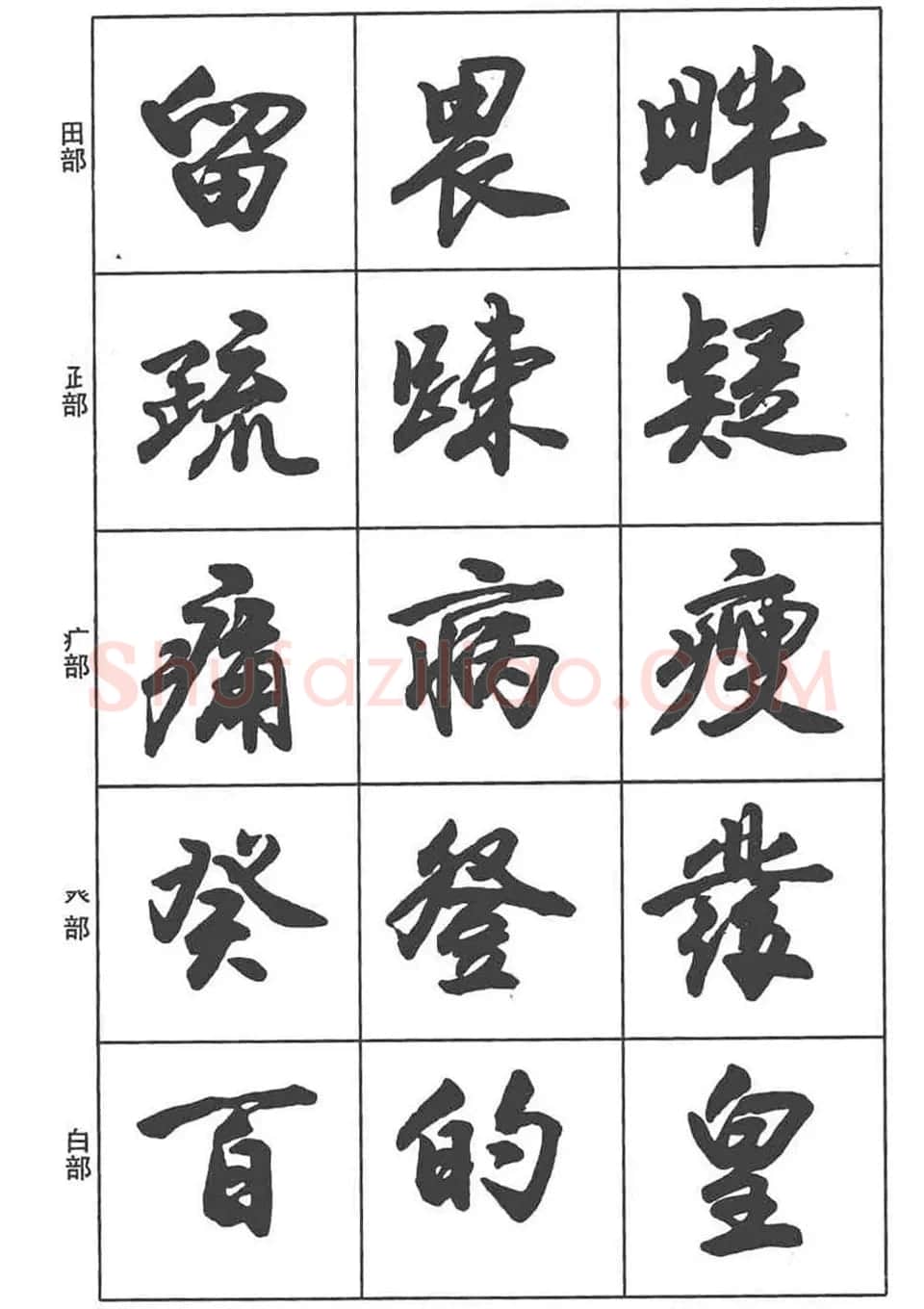 卢定山书法字帖《行书入门字谱》 | 毛笔行书字帖