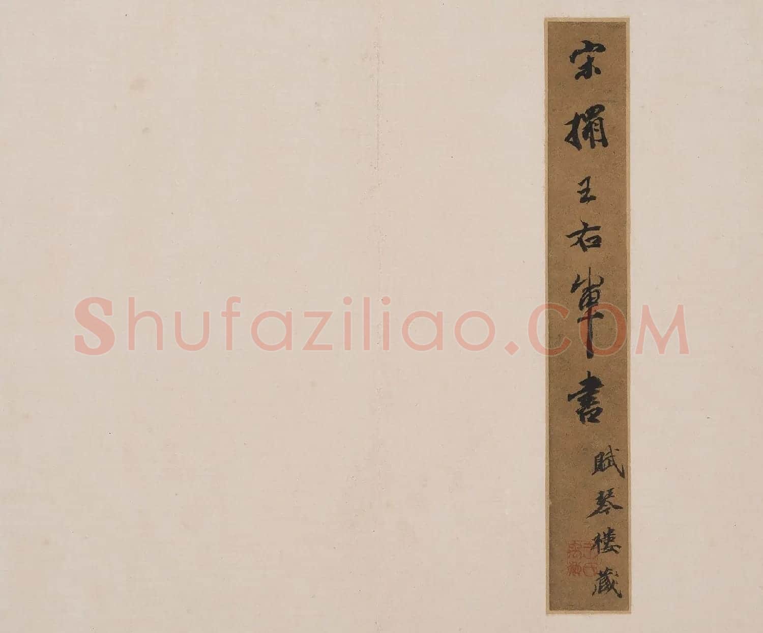 北山十宝8:淳化阁帖泉州本卷六至八集王羲之书 | 书法碑帖