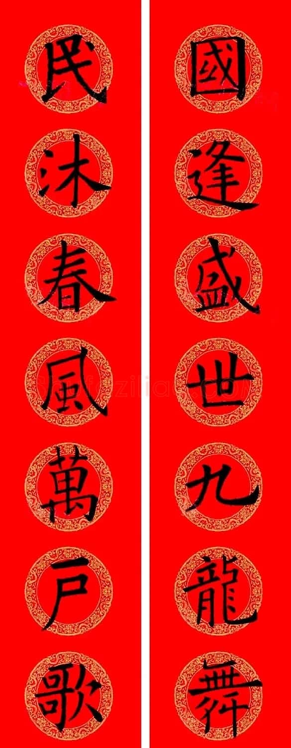 欧阳询楷书集字龙年春联15副 | 书法名家作品鉴赏
