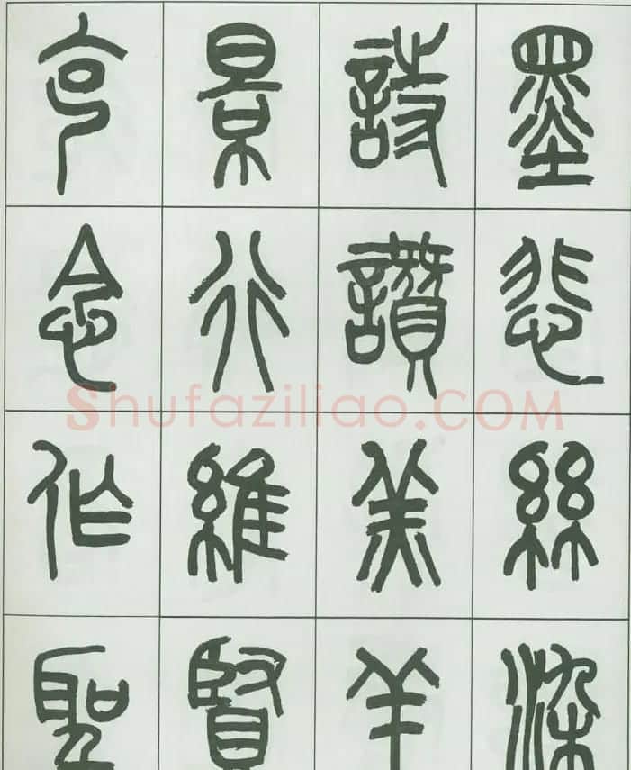 毛笔字帖欣赏《来楚生篆书千字文》 | 毛笔篆书字帖