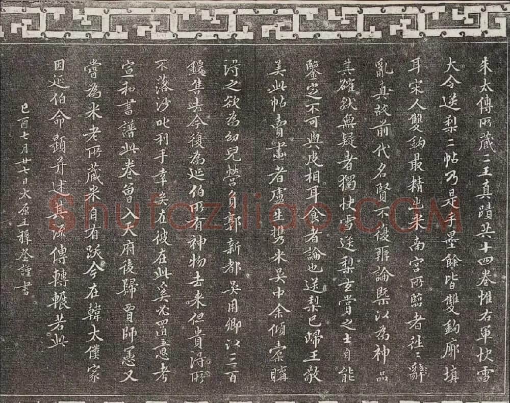 御刻三希堂石渠宝笈法帖第一册民国拓本 | 书法碑帖