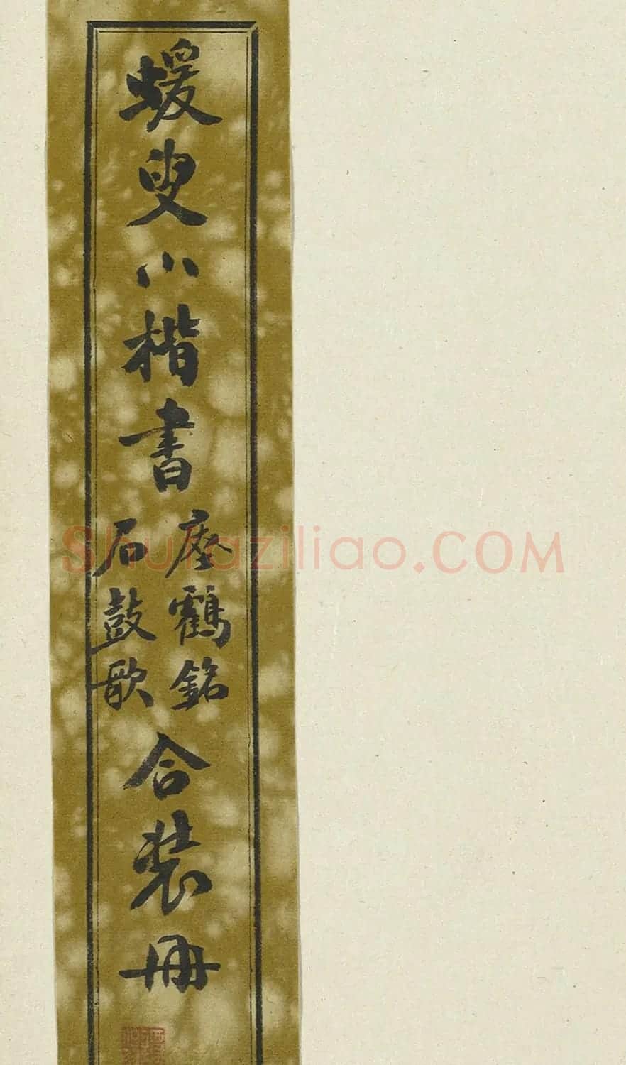 何绍基小楷瘗鹤铭石鼓歌合册 | 书法名家作品欣赏