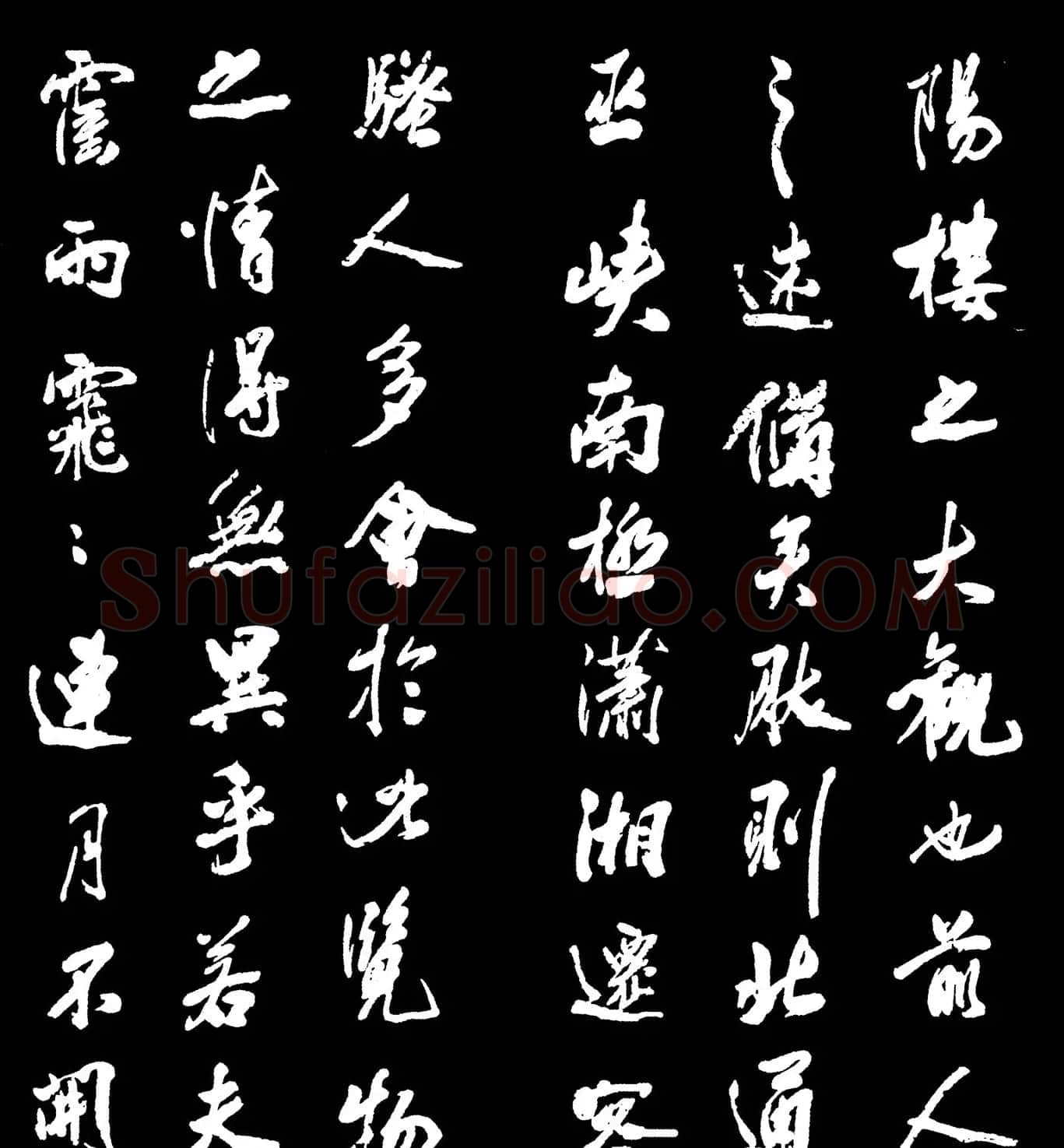 米芾书法字帖欣赏《岳阳楼记》 | 软笔书法作品