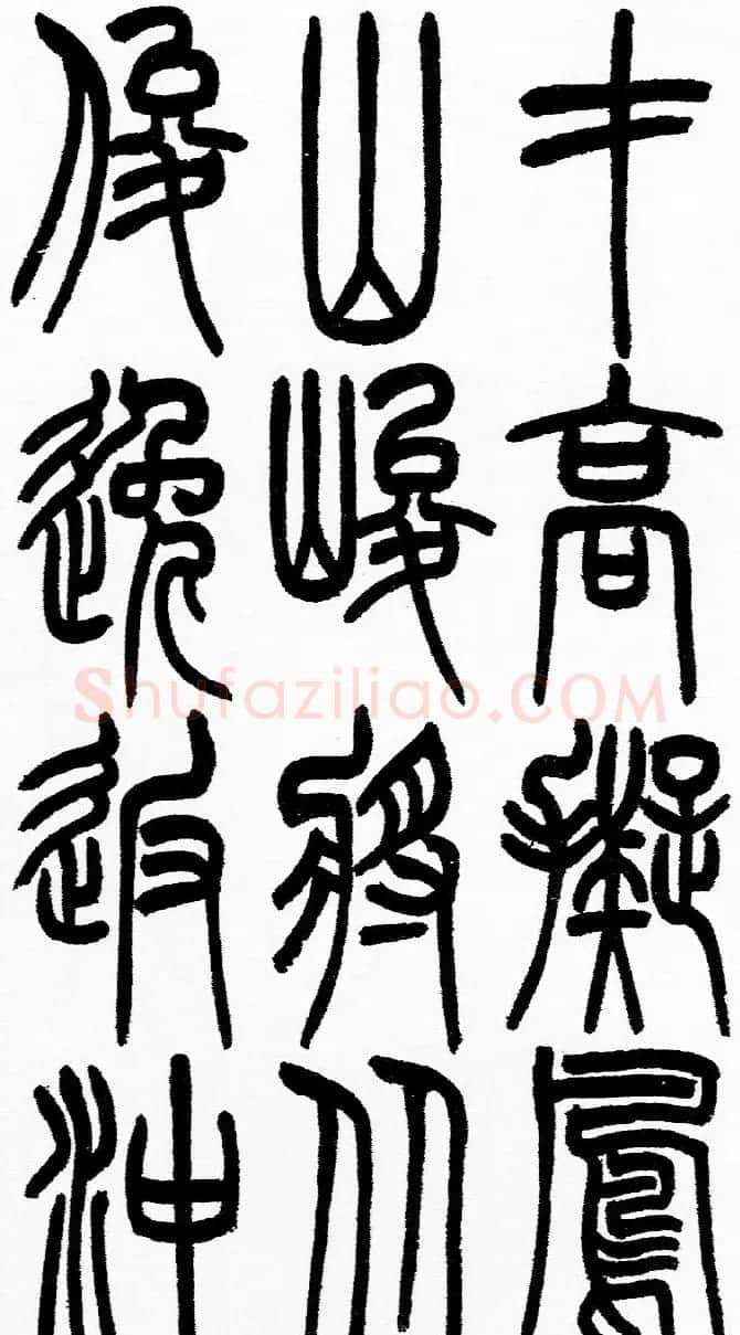 赵铁山书法字帖篆书《和铭真迹》 | 毛笔篆书字帖