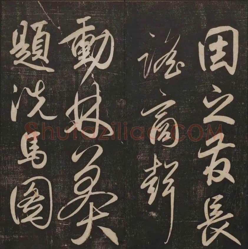 书法碑帖欣赏《经训堂法书》第五册 | 书法碑帖