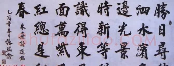 当代著名书法家张瑞龄楷书作品选刊 | 软笔书法作品