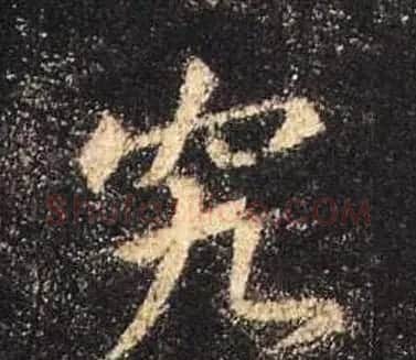 王羲之书法《心经》手机版单字帖 | 毛笔行书字帖