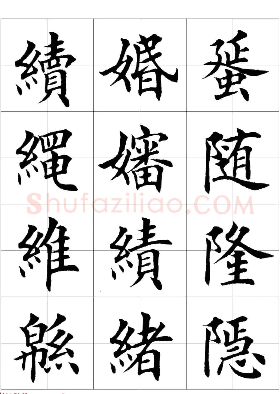 田英章欧体毛笔楷书字汇田字格版高清字帖 | 软笔楷书字帖