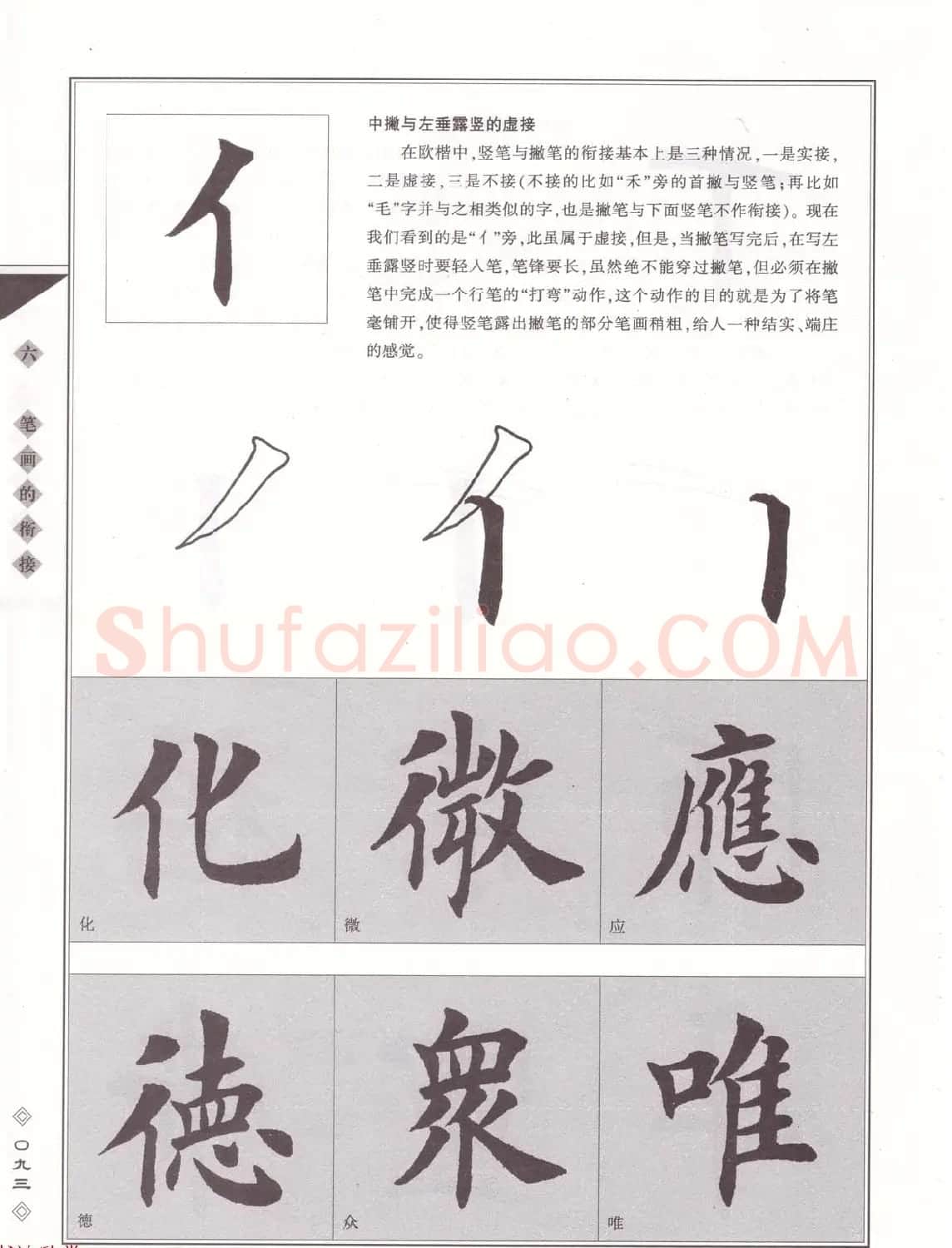 田英章书法专业教程《楷书要论－笔法》修订版 | 软笔楷书字帖