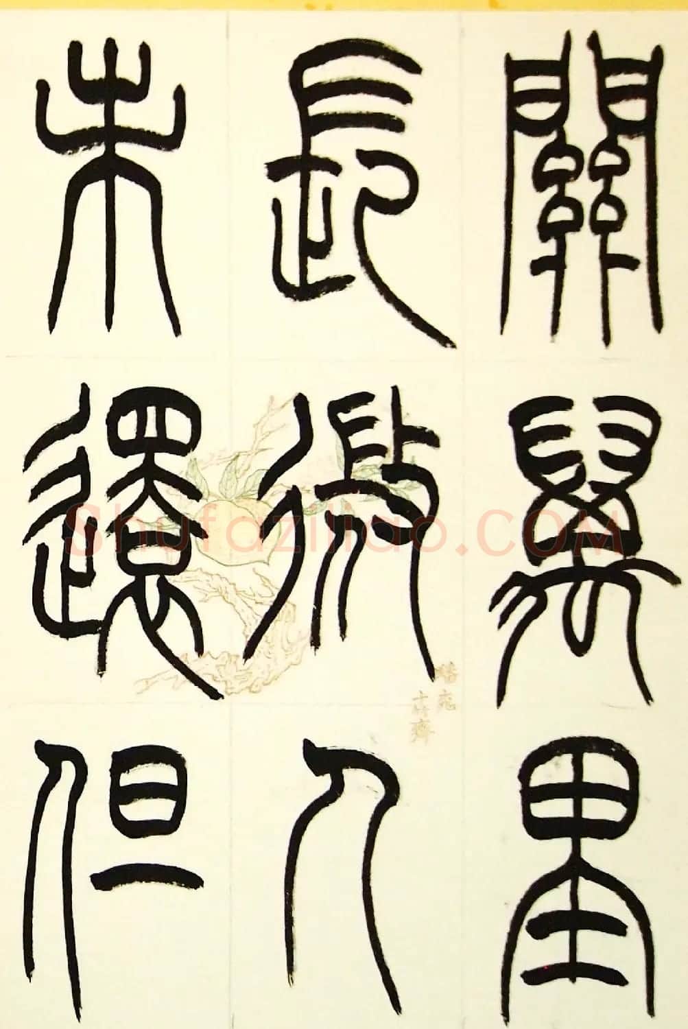 毛锡雄篆书欣赏《三槐轩藏翰》大图 | 毛笔篆书字帖