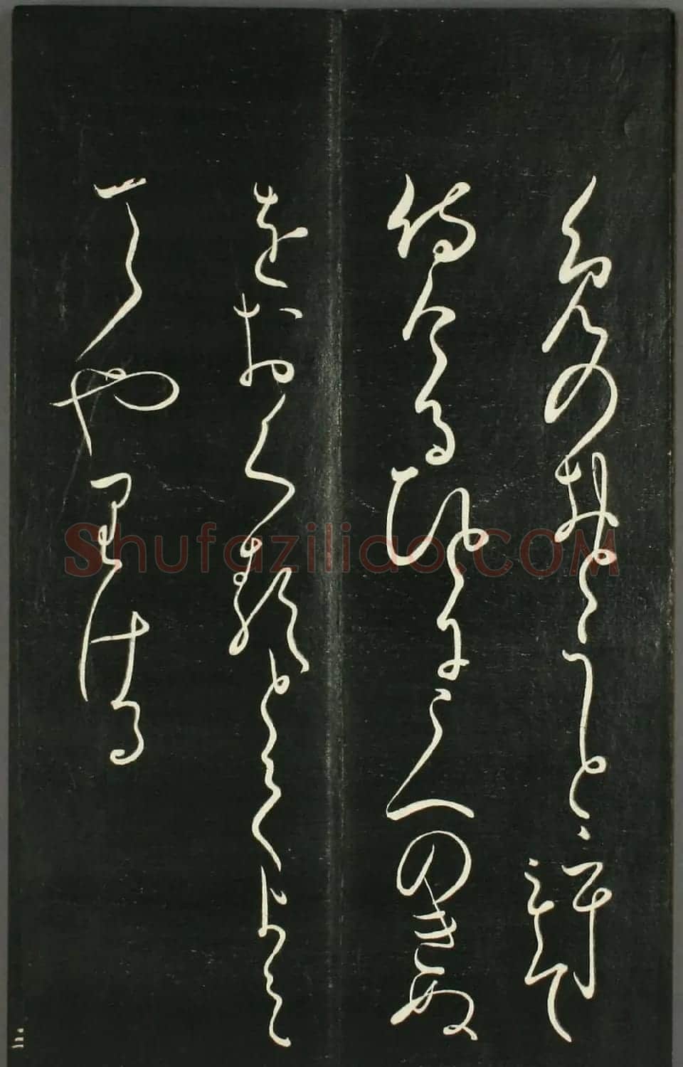 日本橘千荫草书《揖滴帖》 | 名家书法作品赏析