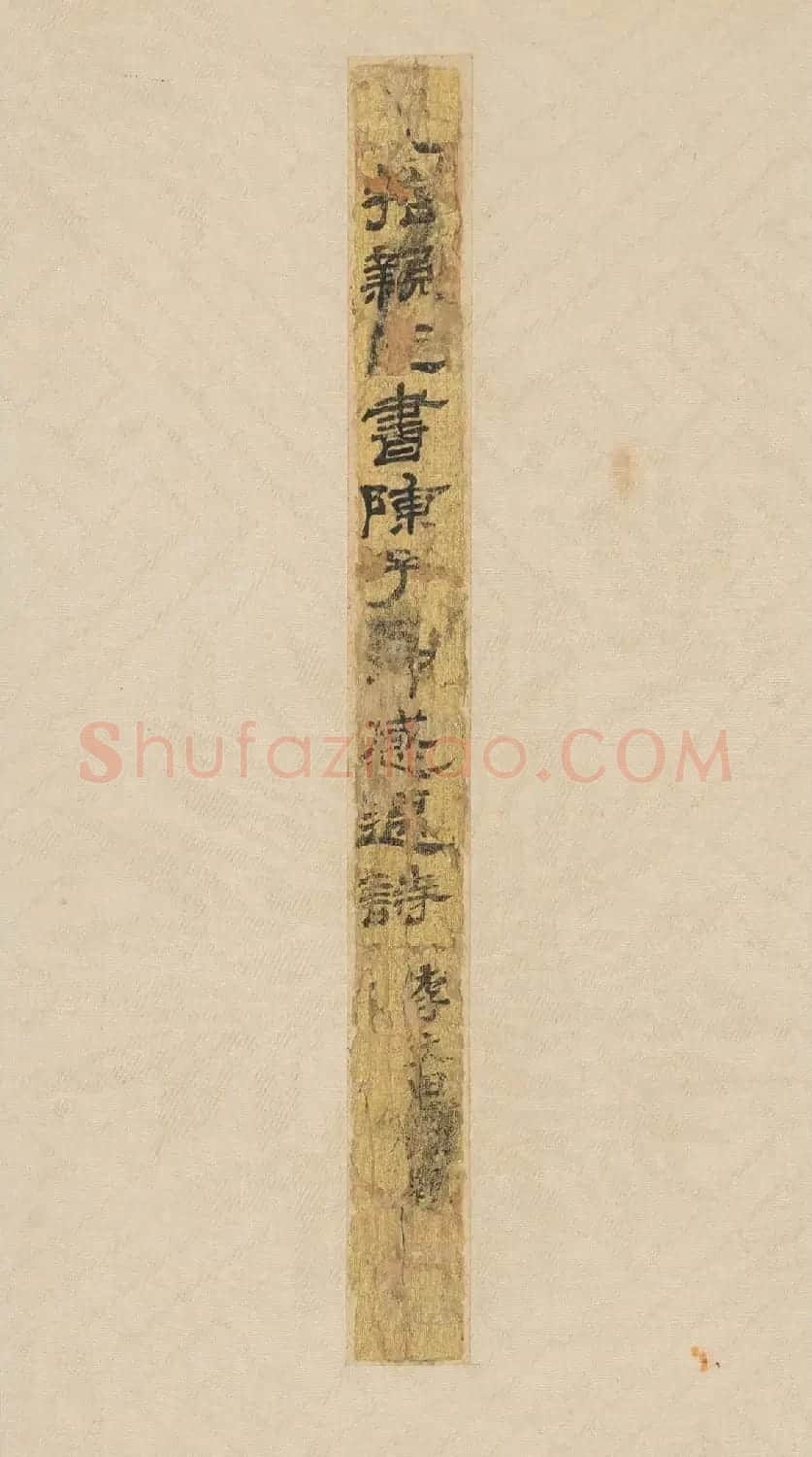 成亲王书法《陈子昂感遇诗》卷 | 书法长卷
