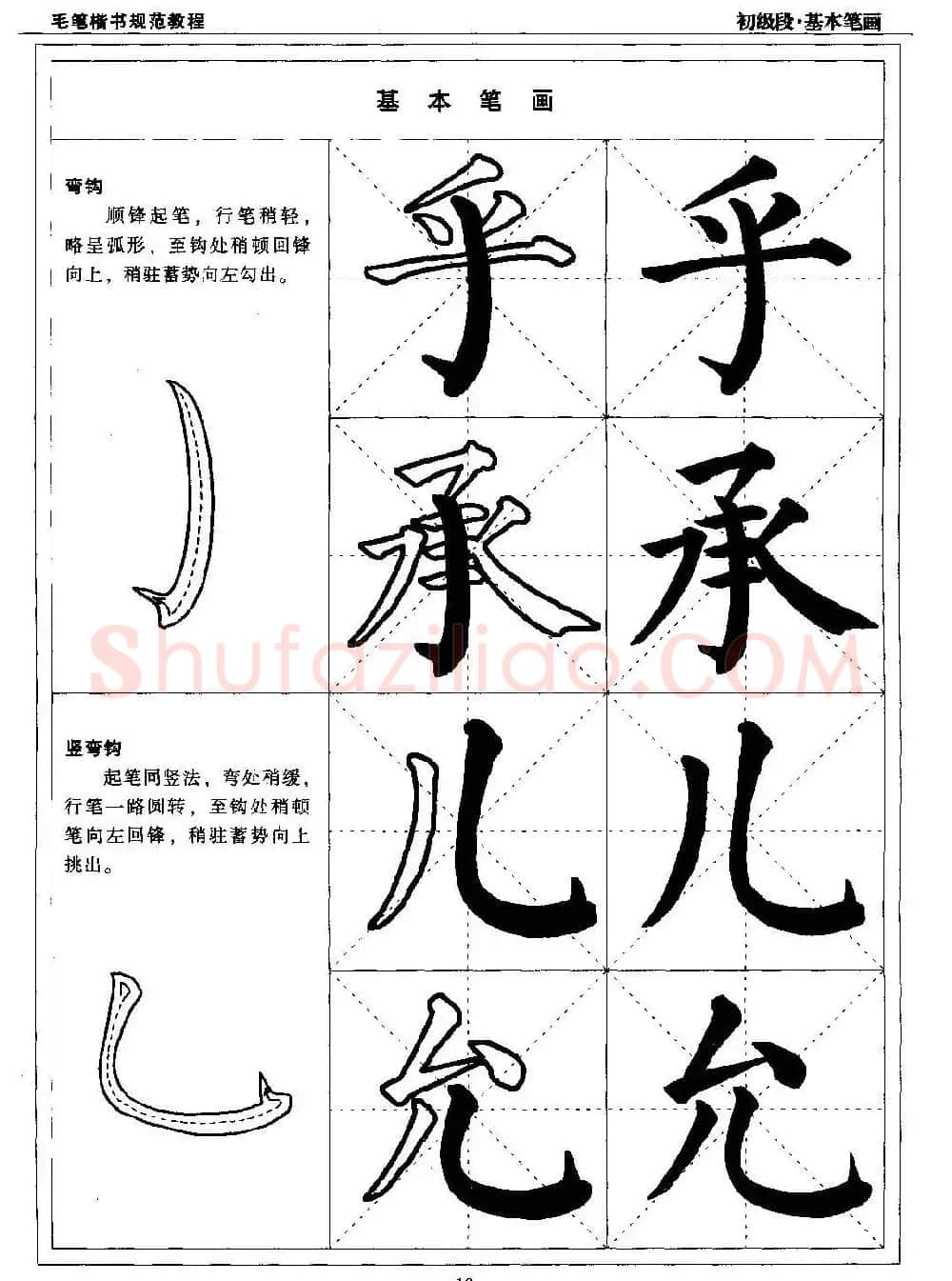 海南版精品字帖《毛笔楷书实用教程-楷书笔画》 | 毛笔楷书字帖
