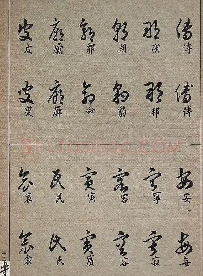 邓散木毛笔书法字帖《草书写法》 | 毛笔草书字帖