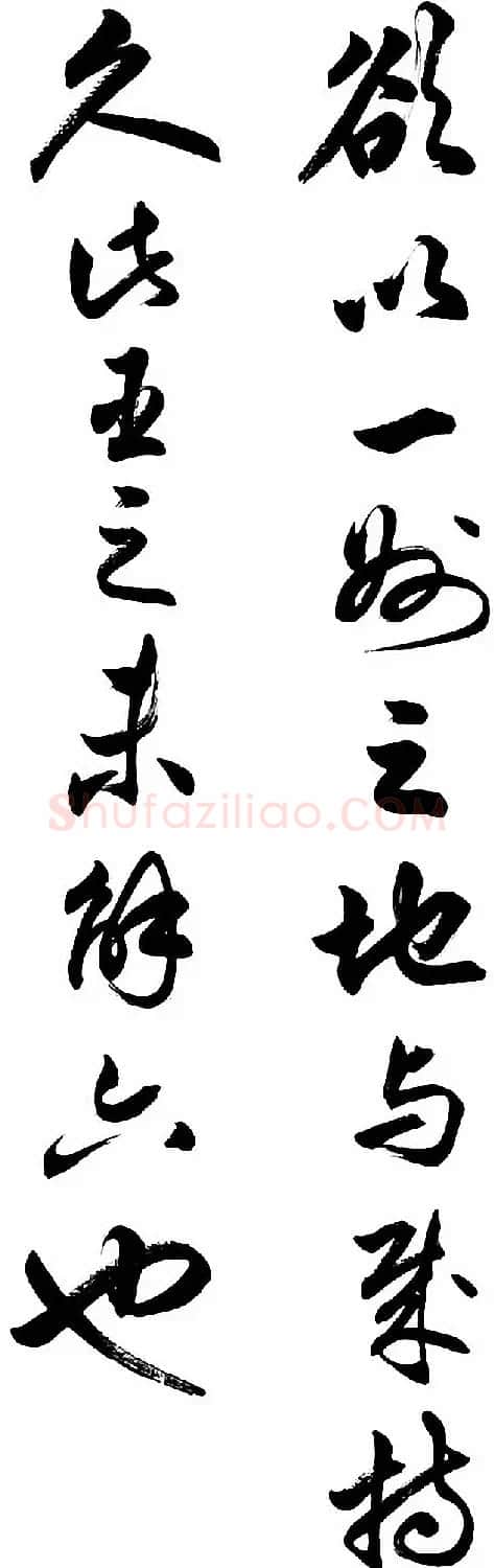 任政行草书《诸葛亮前后出师表》 | 书法作品赏析