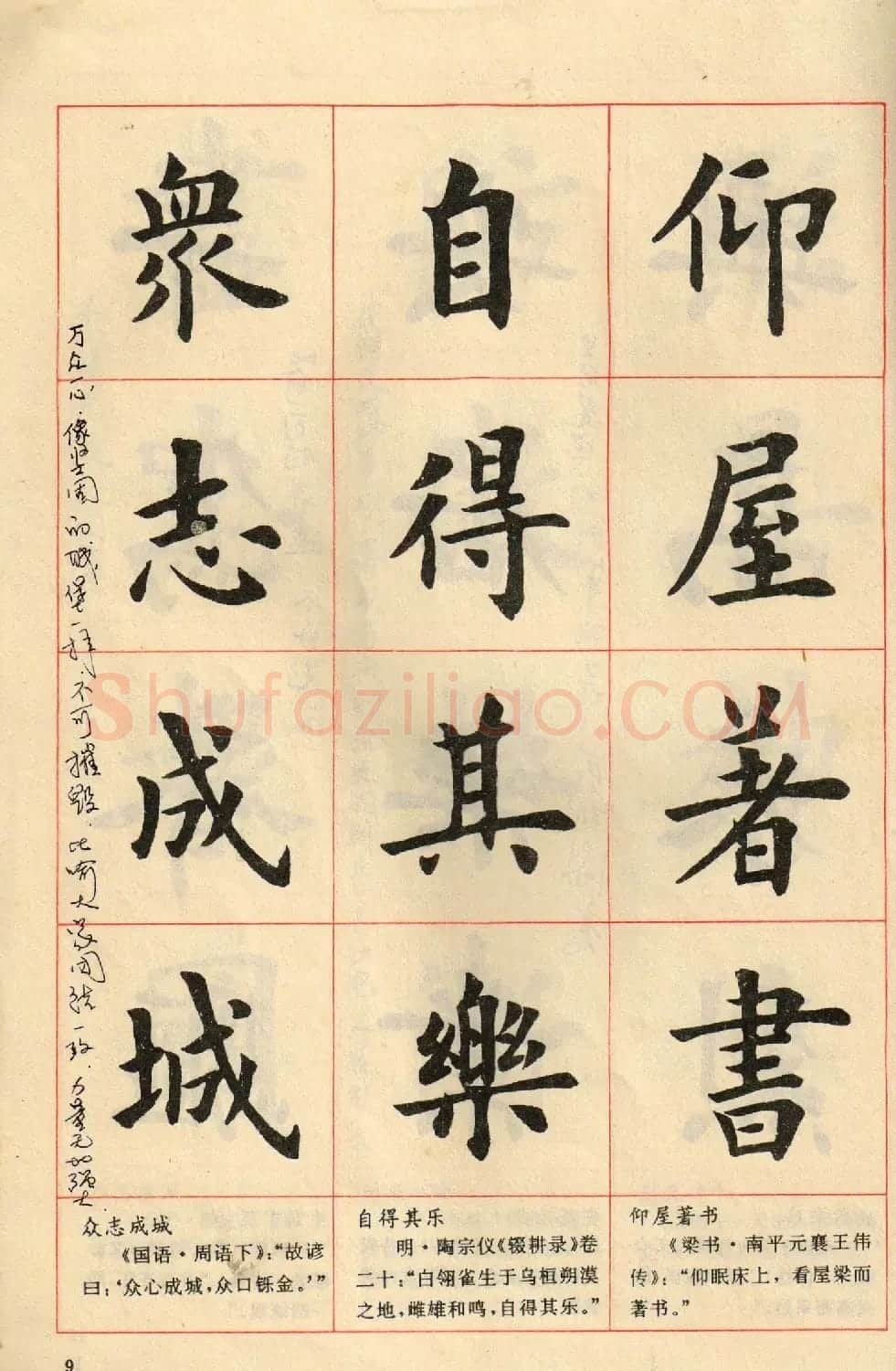 卢中南毛笔楷书字帖《中国成语300句》大图 | 软笔楷书字帖