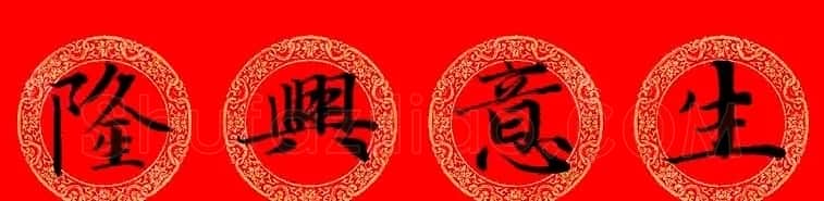 赵孟頫楷书集字龙年春联21副 | 书法名家作品鉴赏