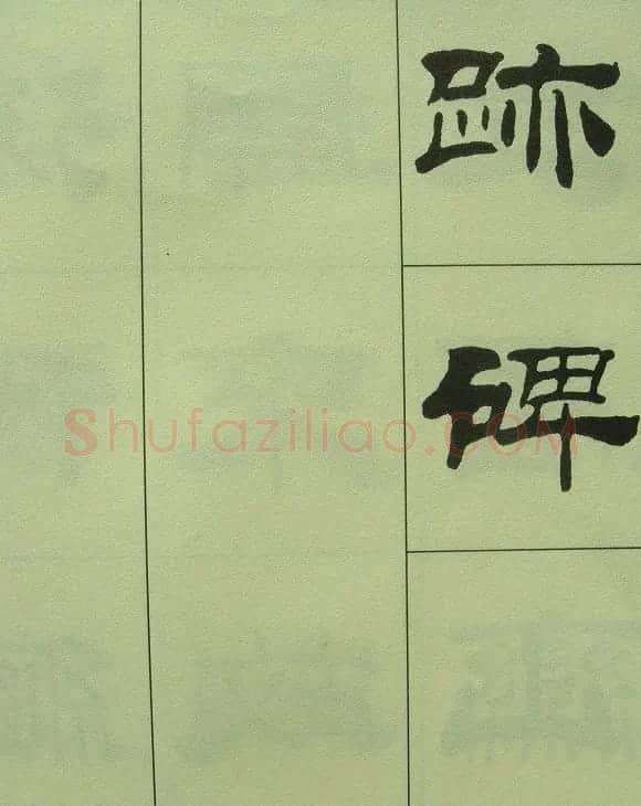 刘炳森隶书欣赏《重立发迹碑记》 | 毛笔隶书字帖