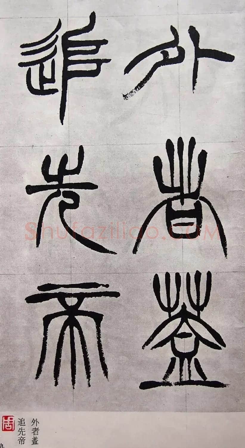 学习篆书的最好范本《清徐三庚出师表墨迹》 | 软笔篆书字帖