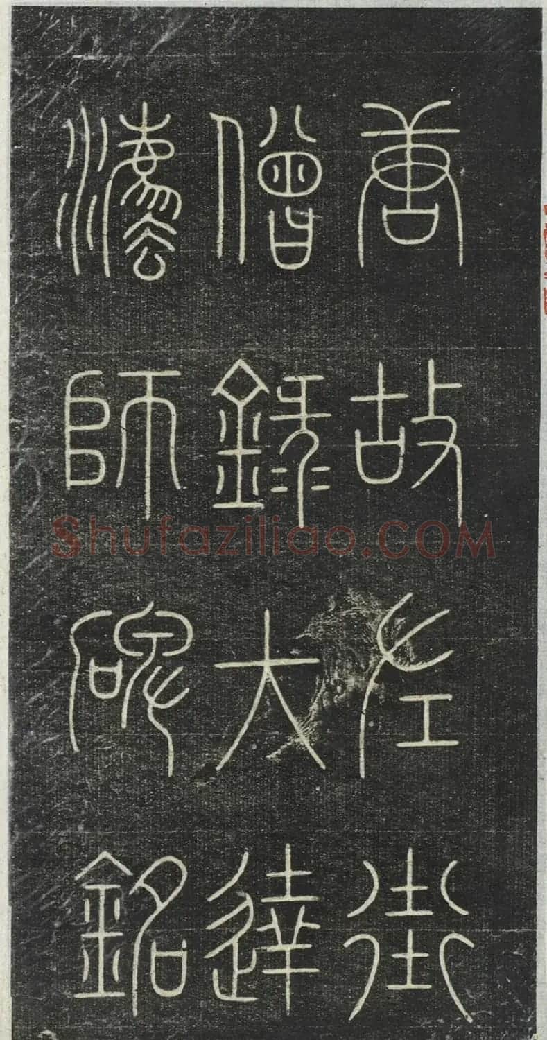 柳公权小楷《大达法师碑铭》 | 书法碑帖