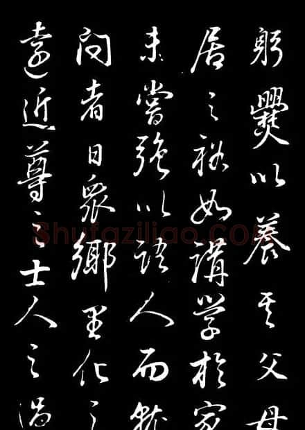 董其昌《邵康节先生自署无名公传》拓本 | 书法碑帖