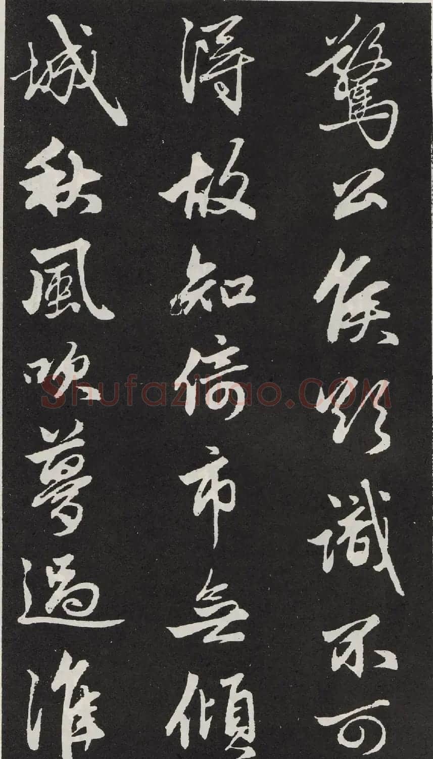 元代赵孟頫行书《苏轼古诗》拓本 | 书法名家作品欣赏