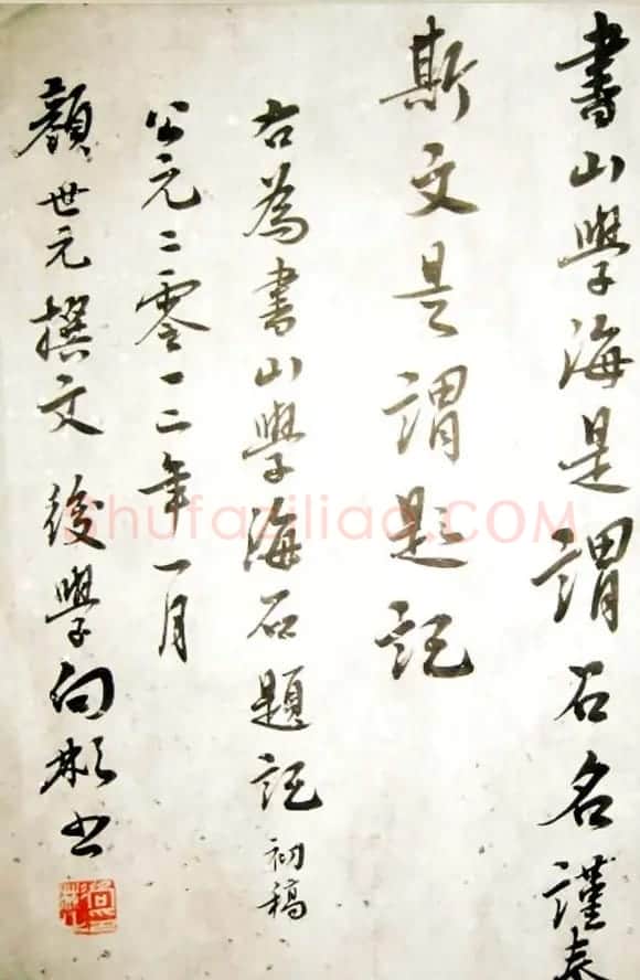 向彬书法《书山学海石题记》 | 书法作品赏析