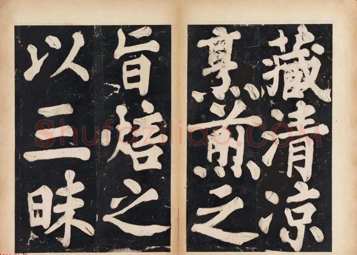 溥光大楷书法欣赏《戒坛寺石刻-万安寺茶牓》 | 书法碑帖