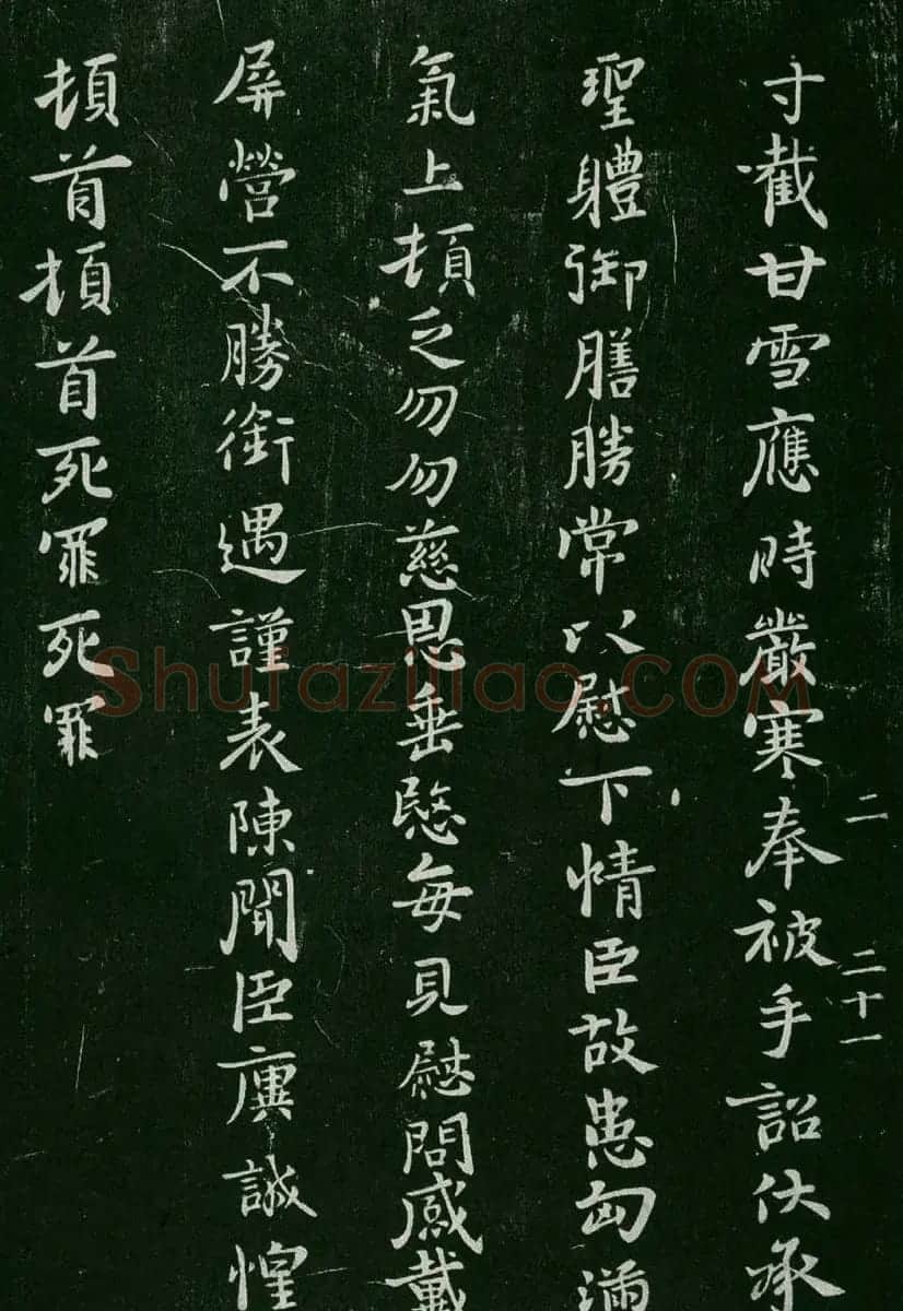 淳化阁帖(明肃府本)卷二:历代名臣法帖第二 | 书法碑帖
