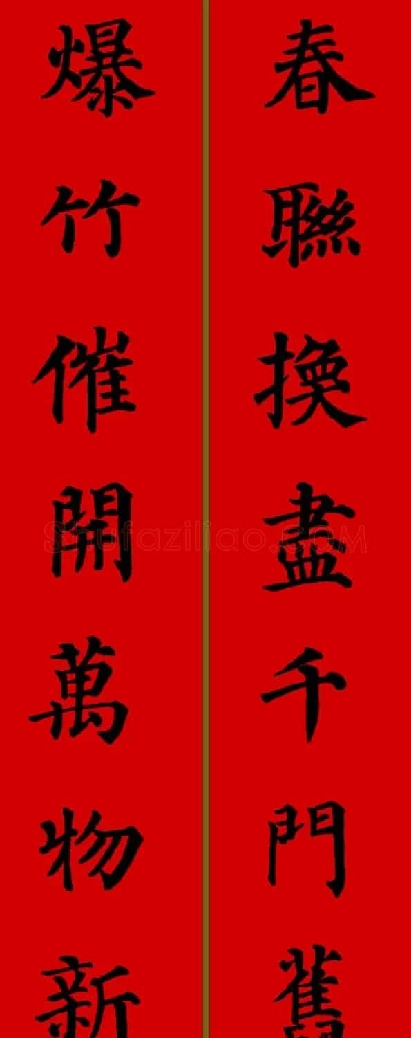 颜真卿楷书集字七言新年春联28副 | 名家书法作品精选