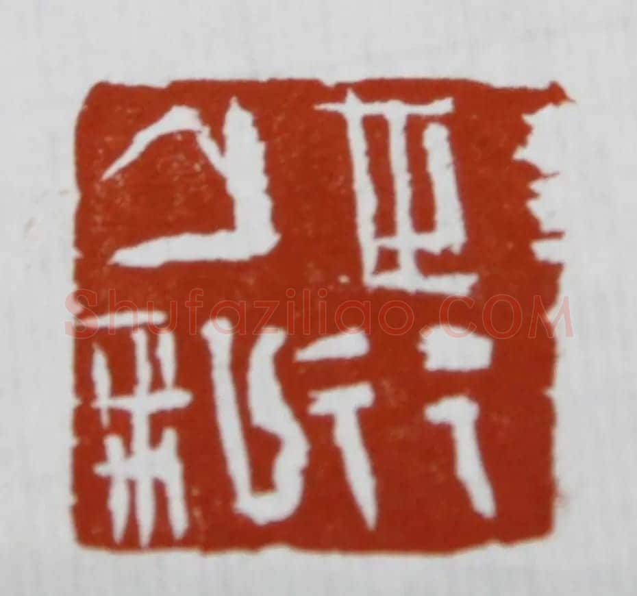 曾翔书法篆刻作品欣赏 | 毛笔书法作品