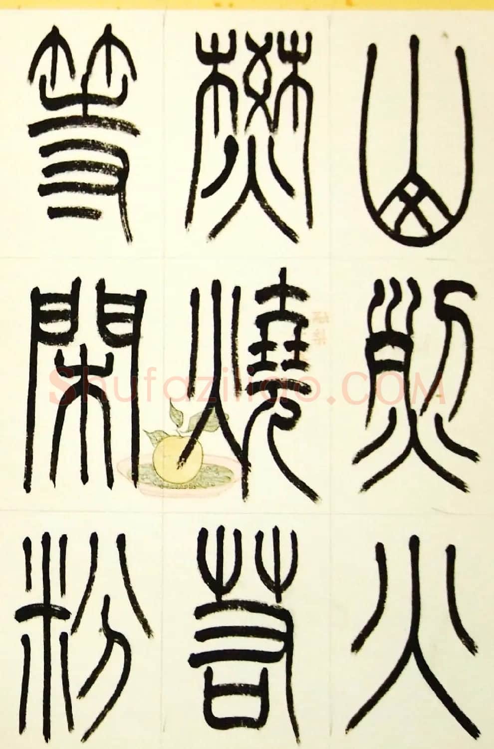 毛锡雄篆书欣赏《三槐轩藏翰》大图 | 毛笔篆书字帖