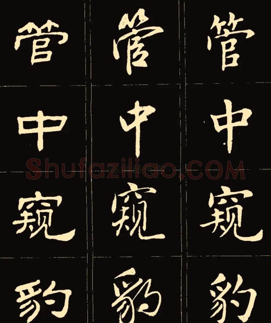 卢中南楷行隶三体成语字帖 | 软笔隶书字帖
