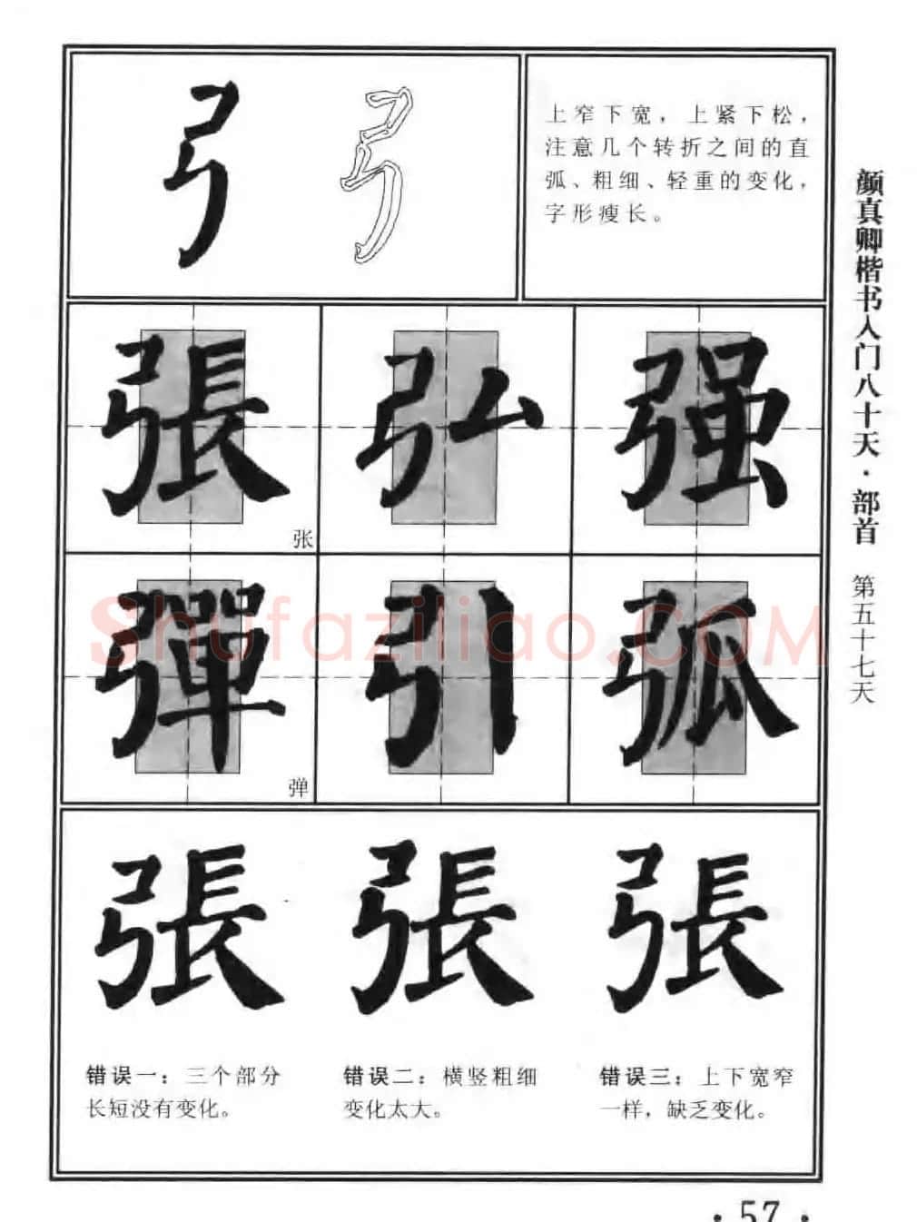 书法教程字帖《颜真卿楷书入门80天》 | 软笔楷书字帖