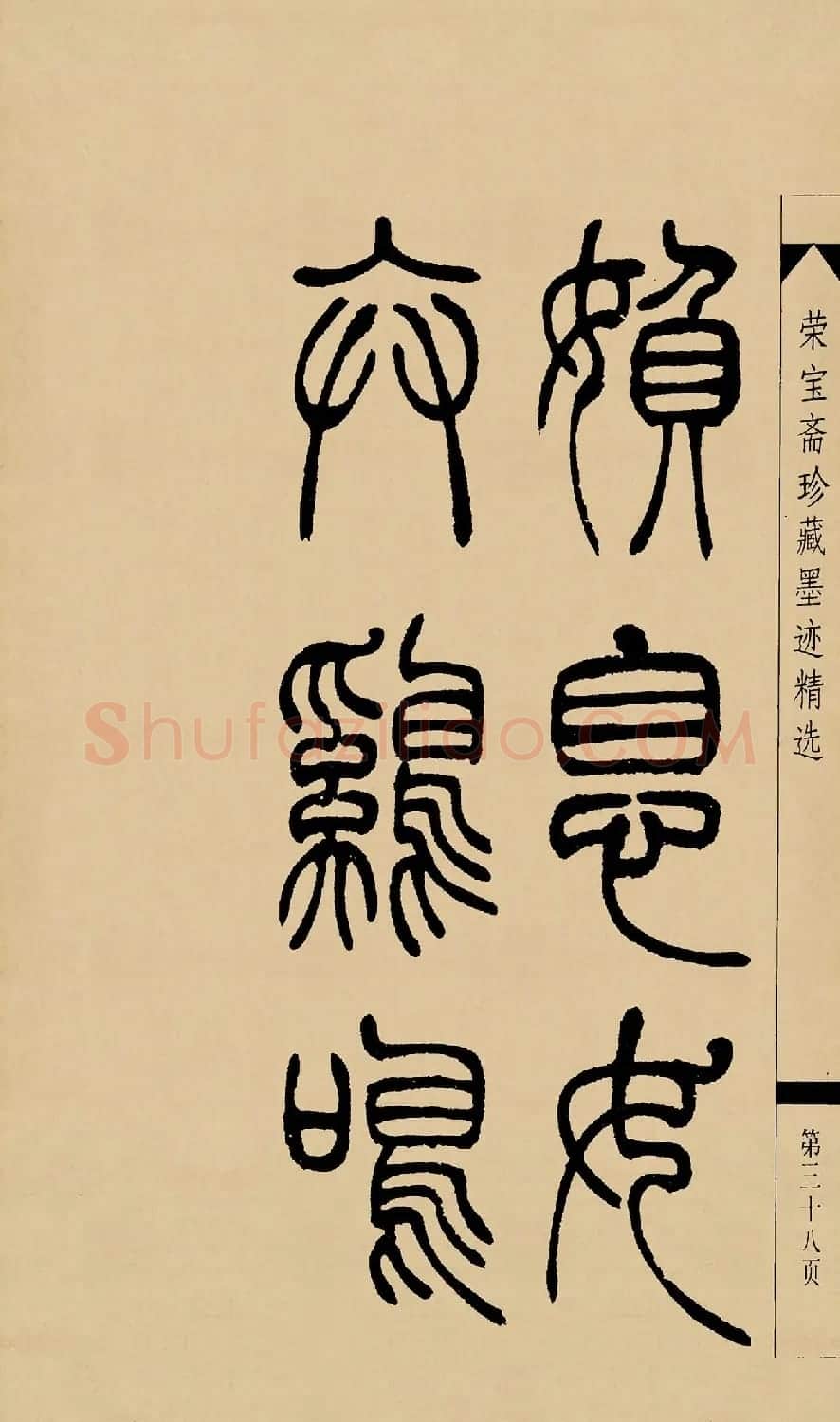 吴熙载篆书字帖《吴让之篆书墨迹》 | 毛笔篆书字帖