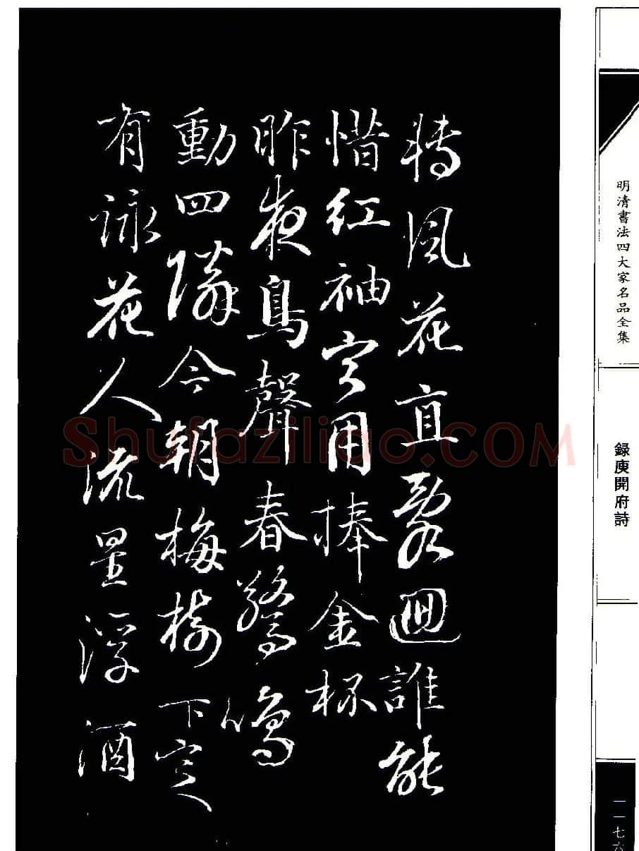 成亲王68岁书法录庾开府诗 | 名家书法作品赏析