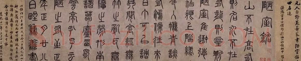 泰不华篆书作品欣赏《陋室铭》卷 | 书法长卷
