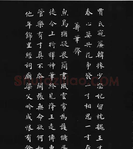 张瑞龄《唐诗三百首小楷墨迹》 | 软笔楷书字帖