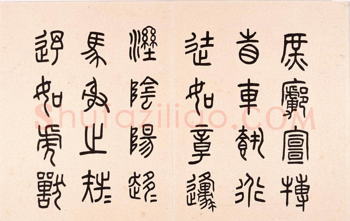 任政临石鼓文册