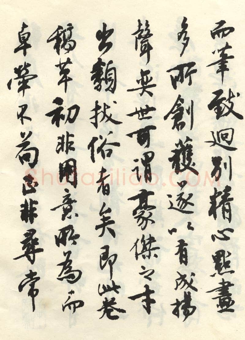 沈尹默张廉卿先生草稿跋