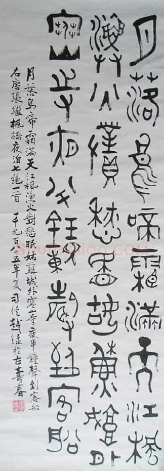 司徒越篆书轴