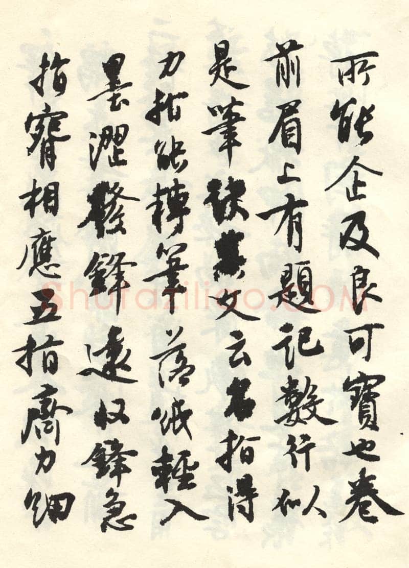 沈尹默张廉卿先生草稿跋