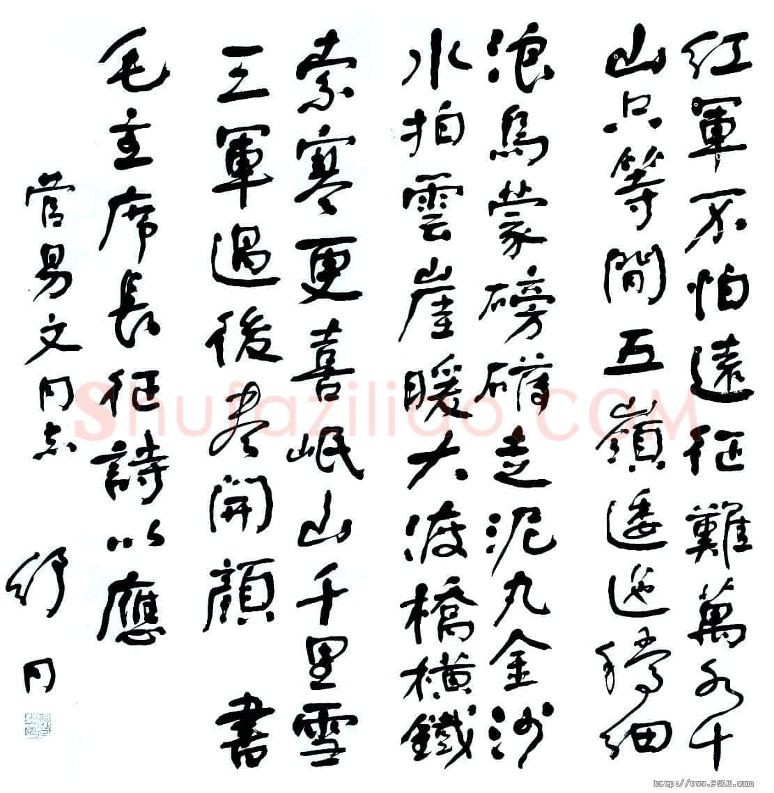 舒同毛泽东《长征》七律