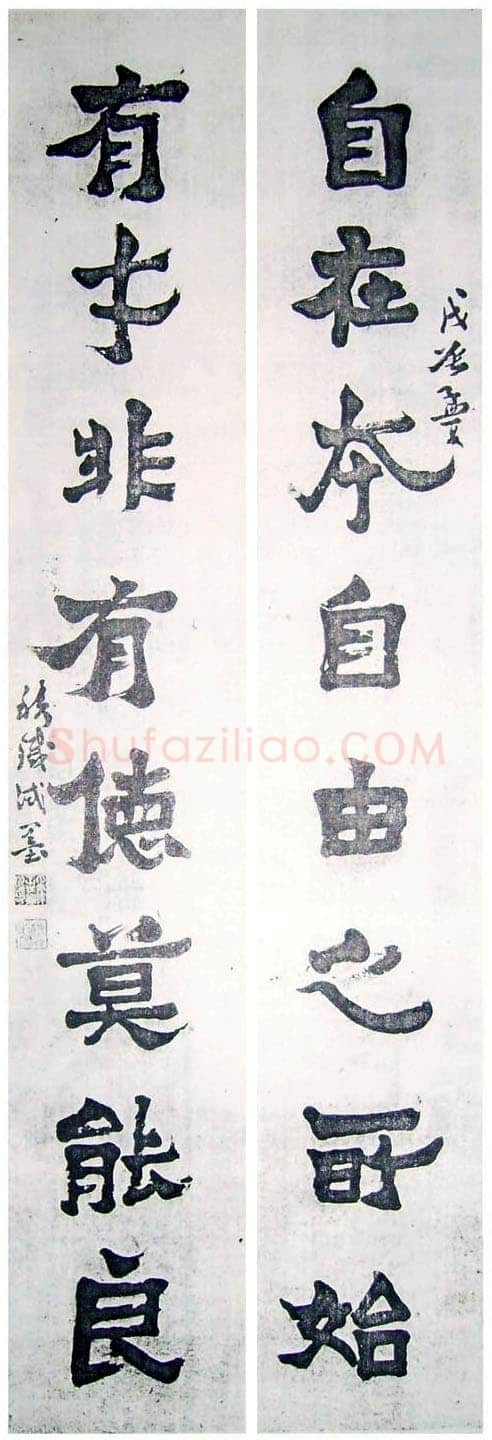 王世镗《集爨宝子联》