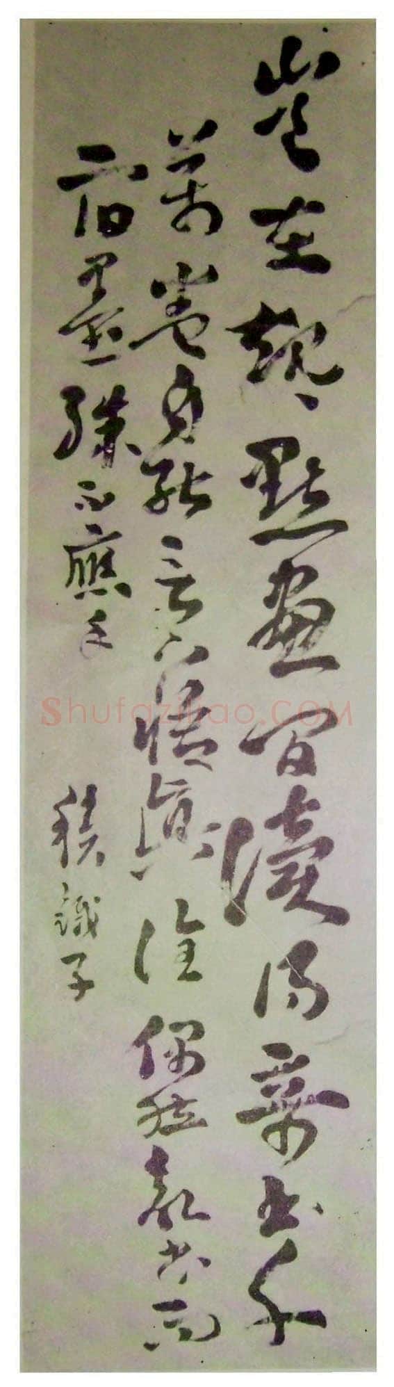 王世镗《章草轴》