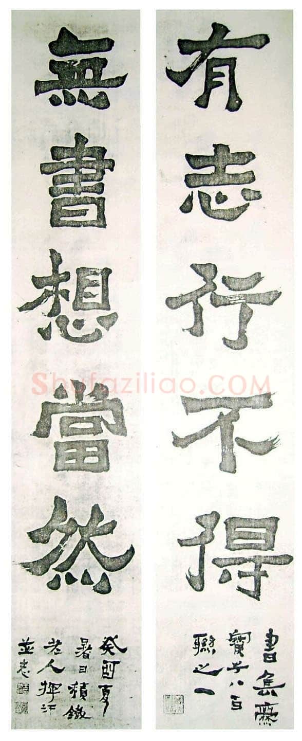 王世镗《集爨宝子联》