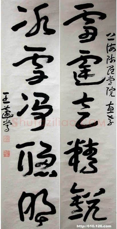 王蘧常《赠上海师范学院五言联》