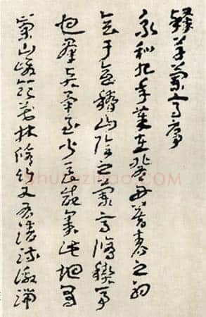 王蘧常《章草兰亭序》