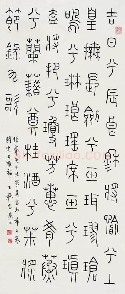 王福庵《篆书节九歌》立轴 1944年作 82×35.5cm 来自西泠拍卖